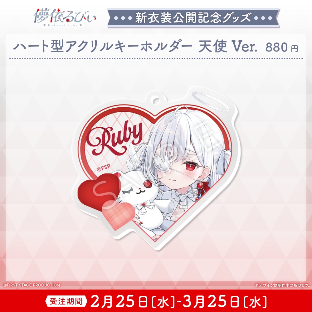 『儚依るびぃ 新衣装公開』記念グッズ