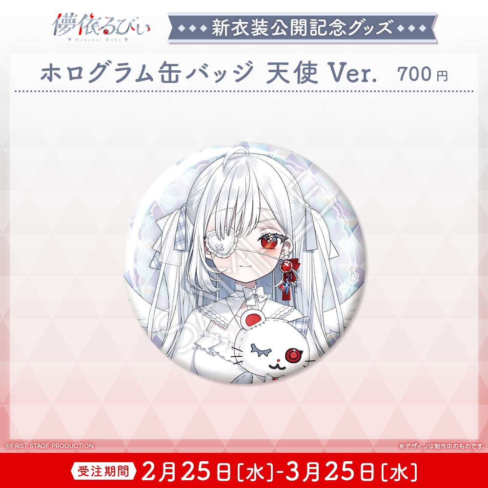 『儚依るびぃ 新衣装公開』記念グッズ