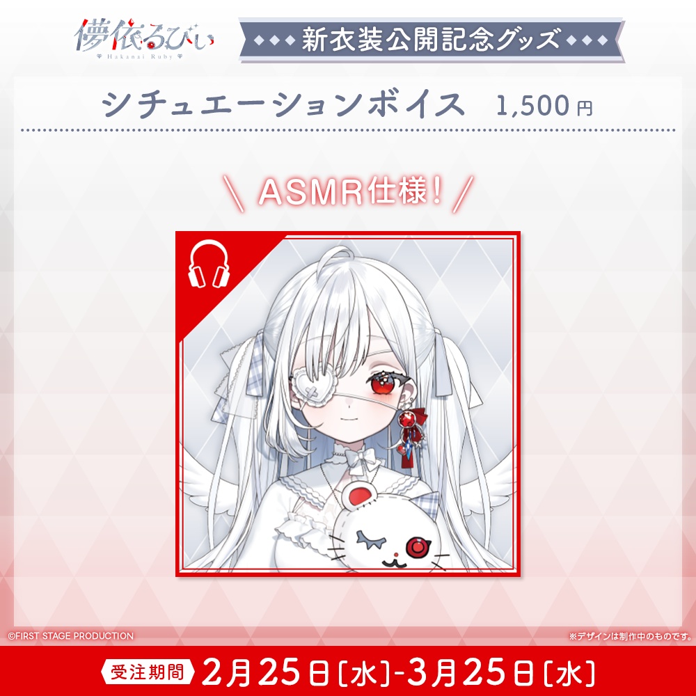 『儚依るびぃ 新衣装公開』記念グッズ