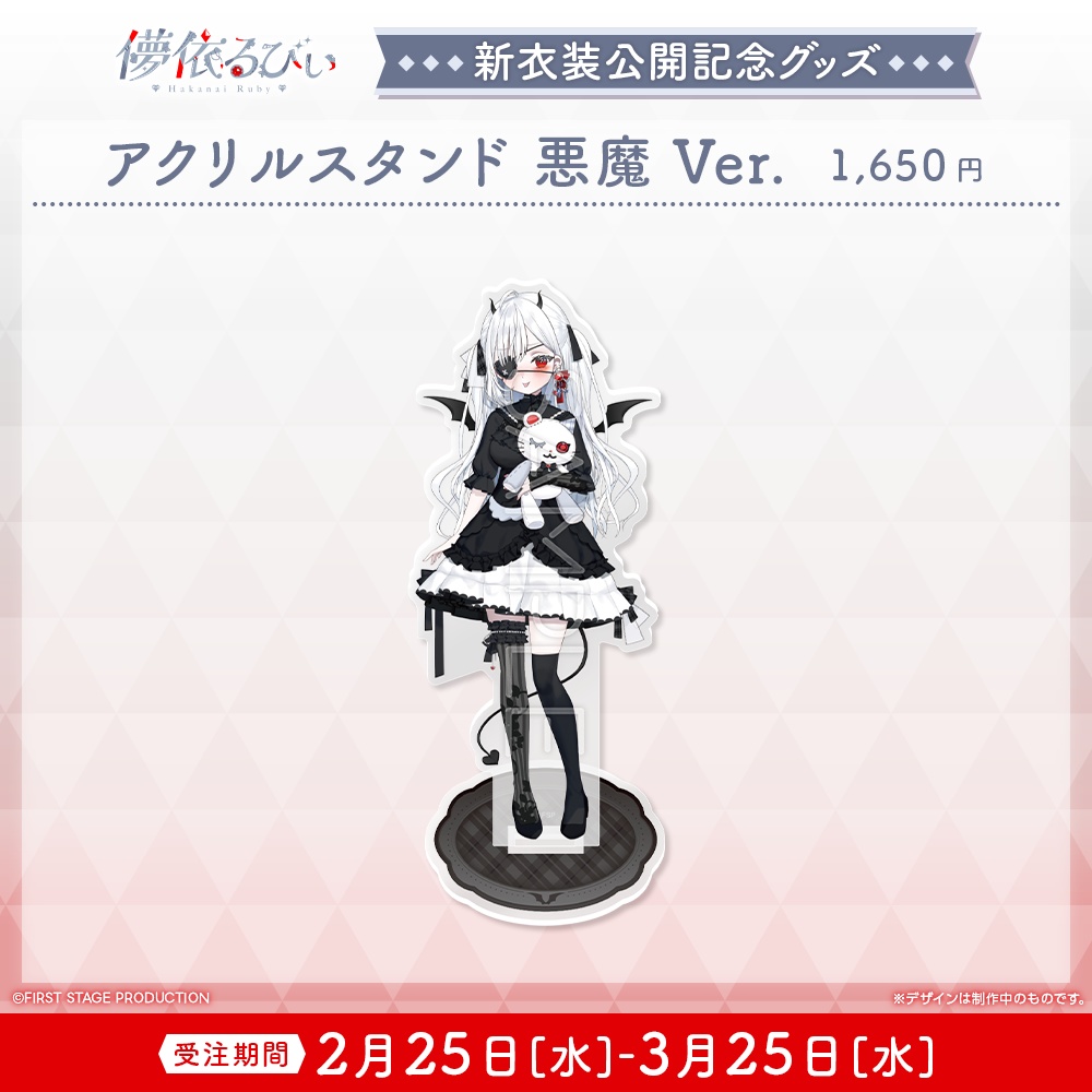 『儚依るびぃ 新衣装公開』記念グッズ