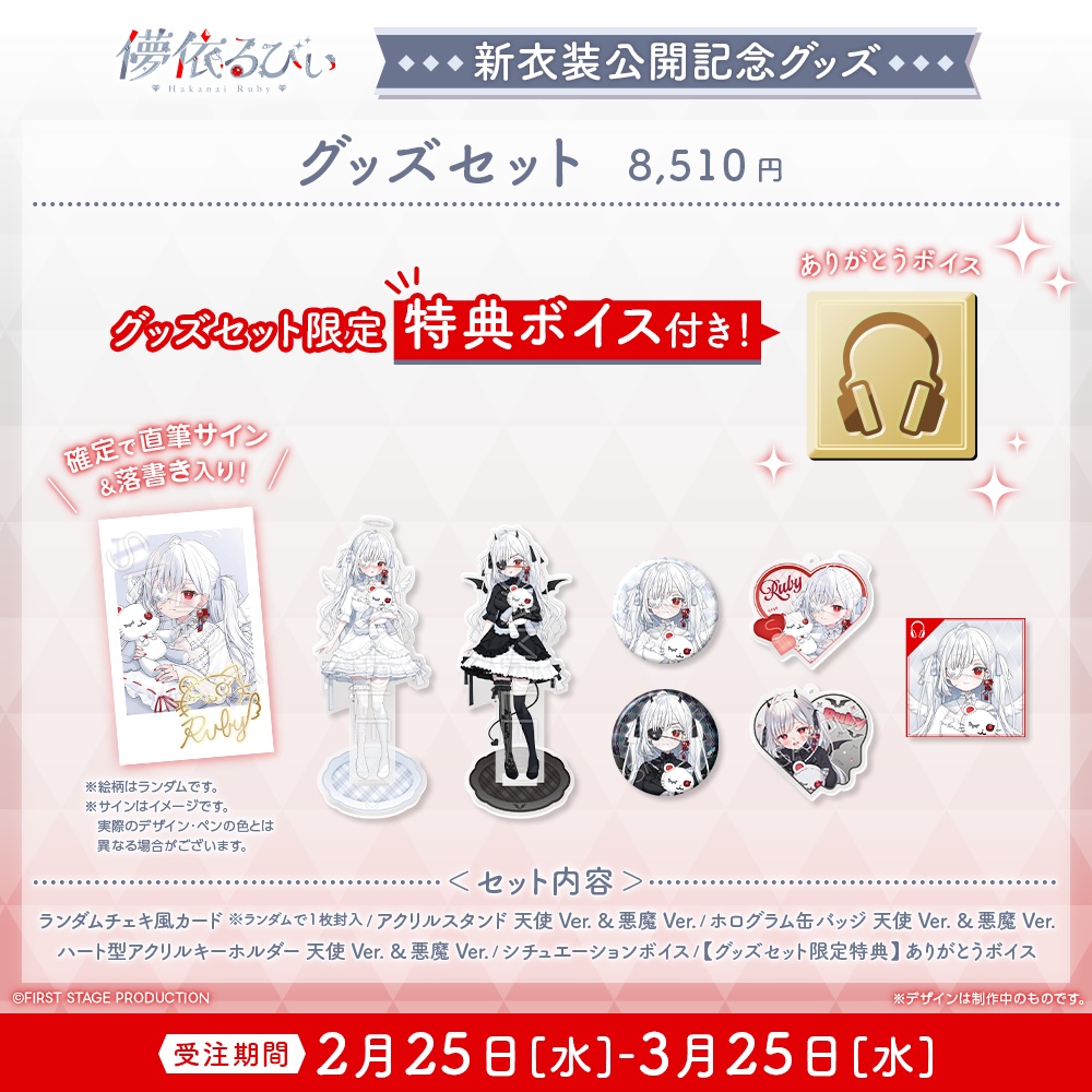 『儚依るびぃ 新衣装公開』記念グッズ