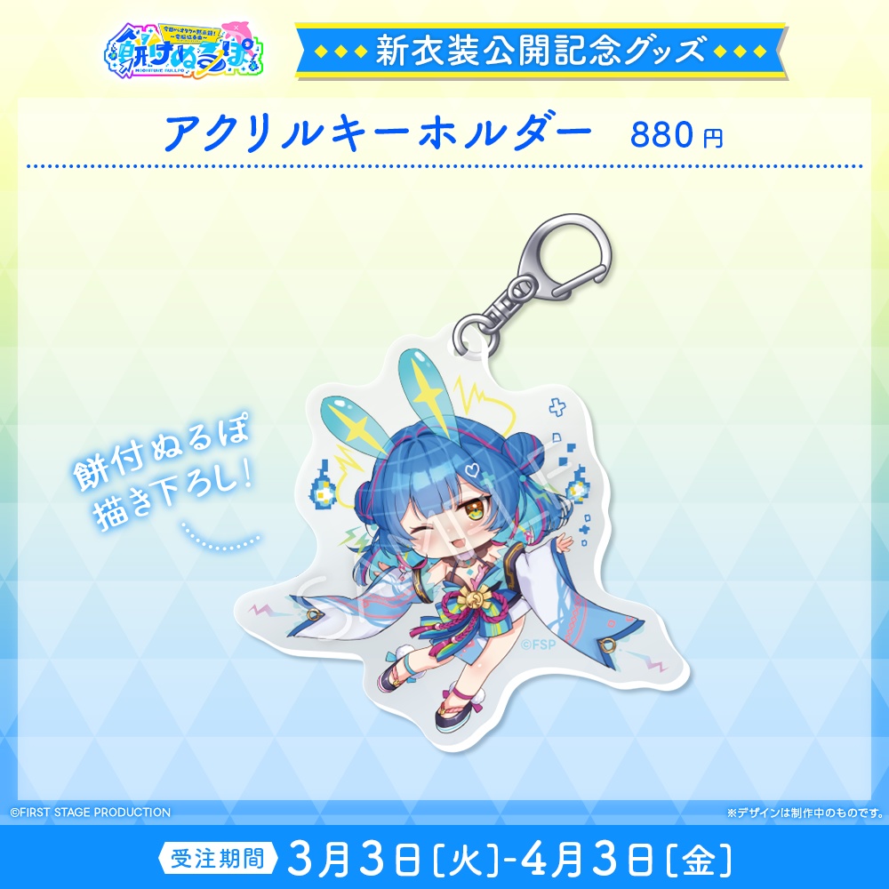 『餅付ぬるぽ 新衣装公開』記念グッズ