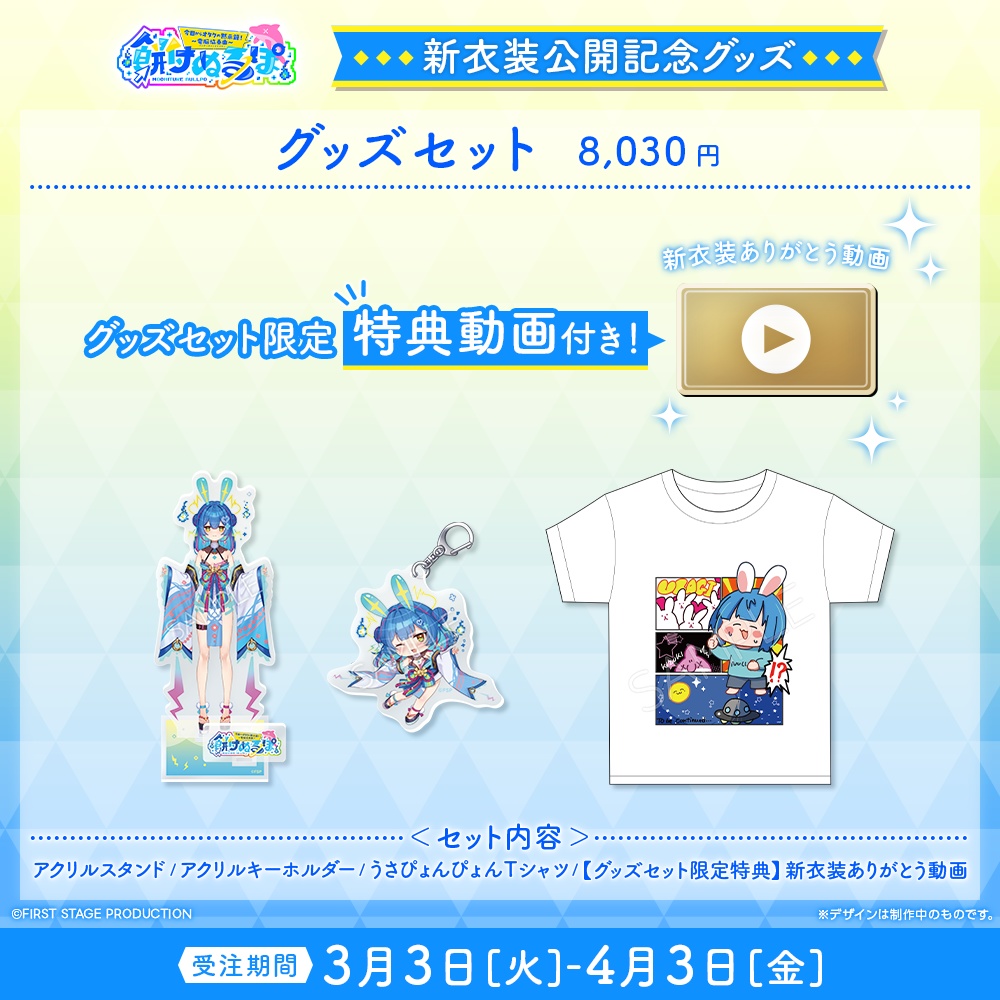 『餅付ぬるぽ 新衣装公開』記念グッズ