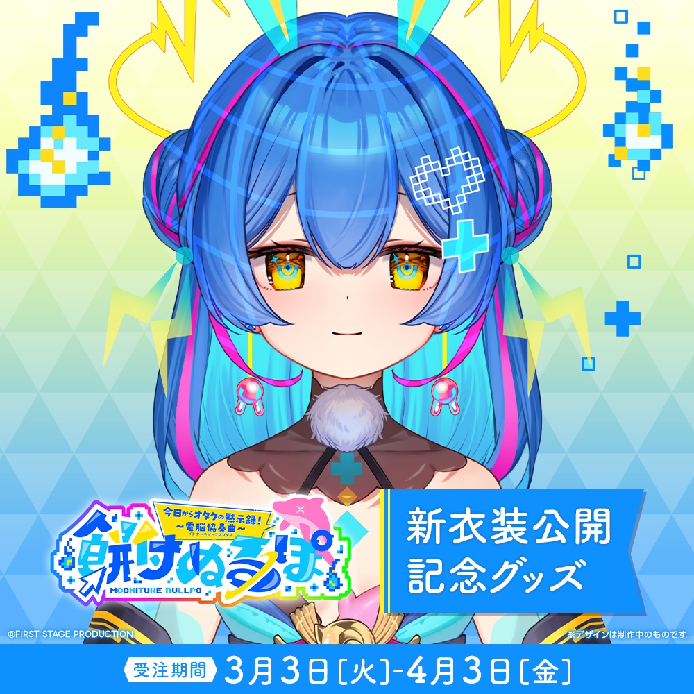 『餅付ぬるぽ 新衣装公開』記念グッズ