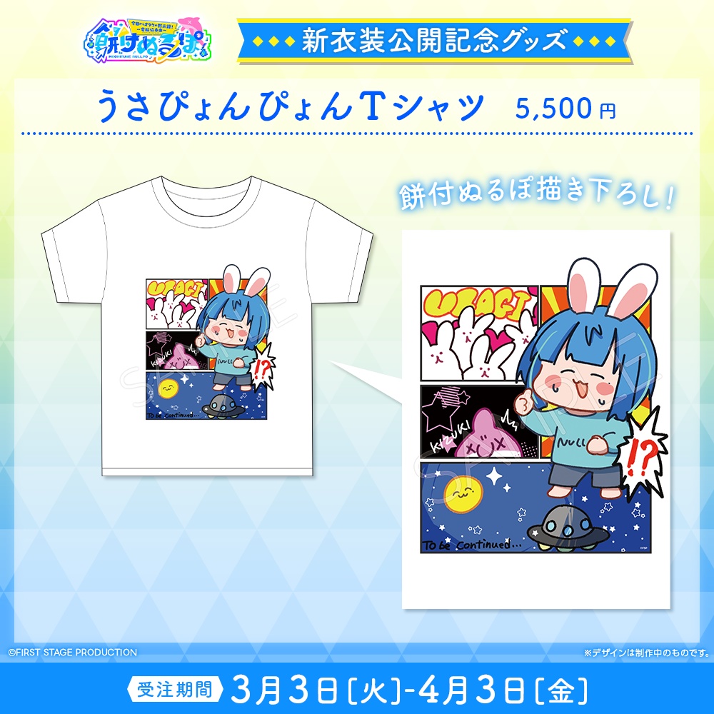 『餅付ぬるぽ 新衣装公開』記念グッズ