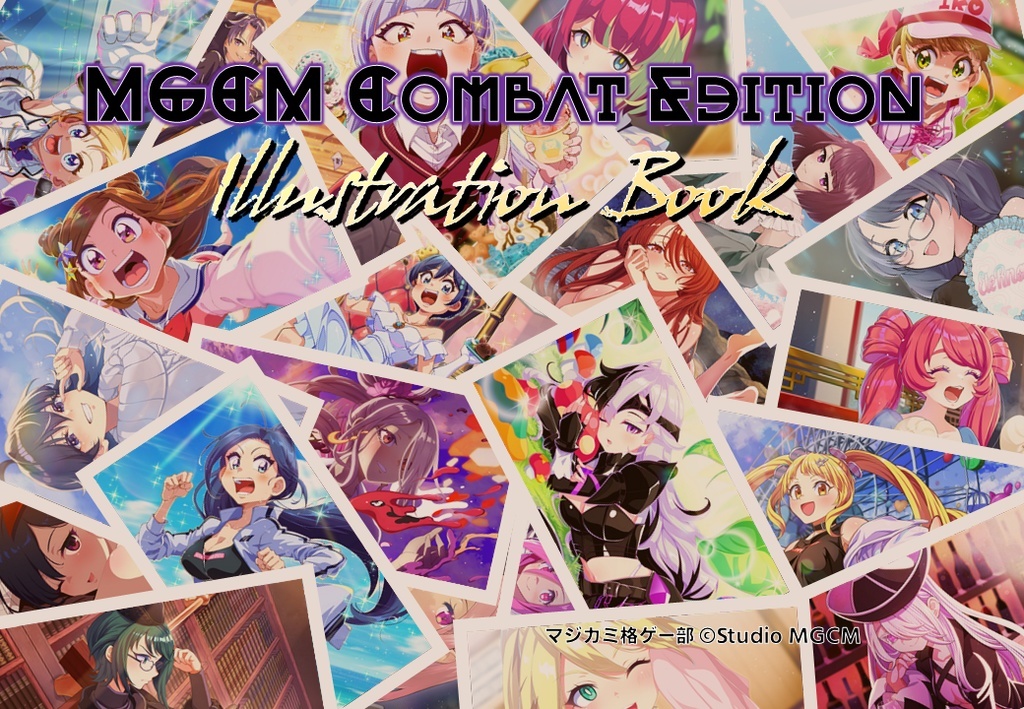 【格ゲー部委託】MGCMCEイラストレーションブック