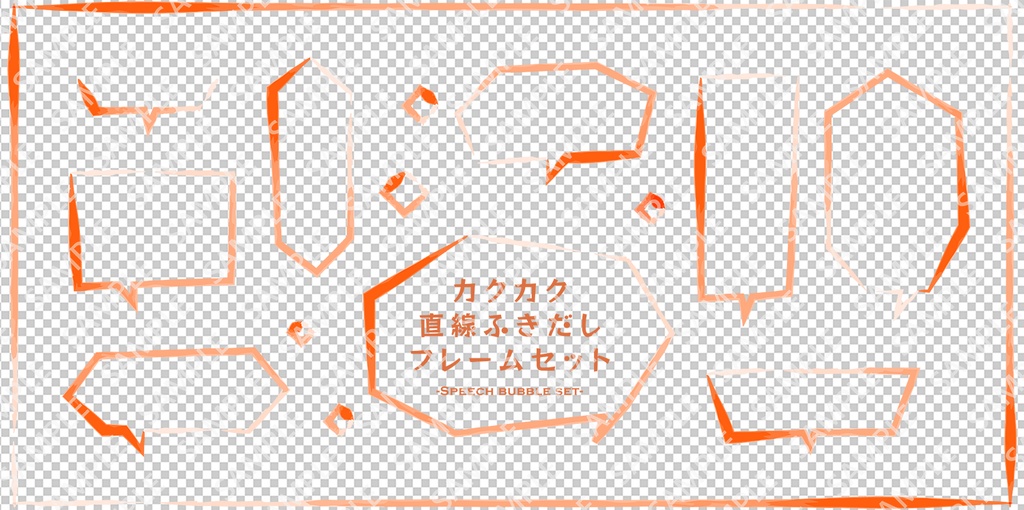カクカク 直線で描かれた吹き出しフレームセット【PNG透過/ベクター】
