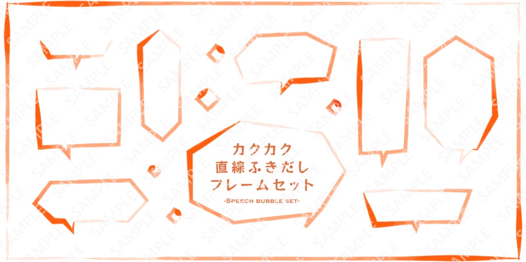 カクカク　直線で描かれた吹き出しフレームセット【PNG透過/ベクター】