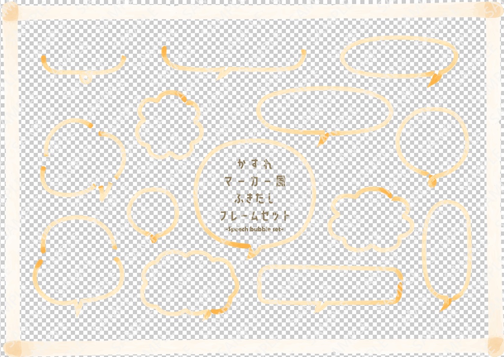 かすれマーカー風まる形ふきだし フレームセット【PNG透過/ベクター】