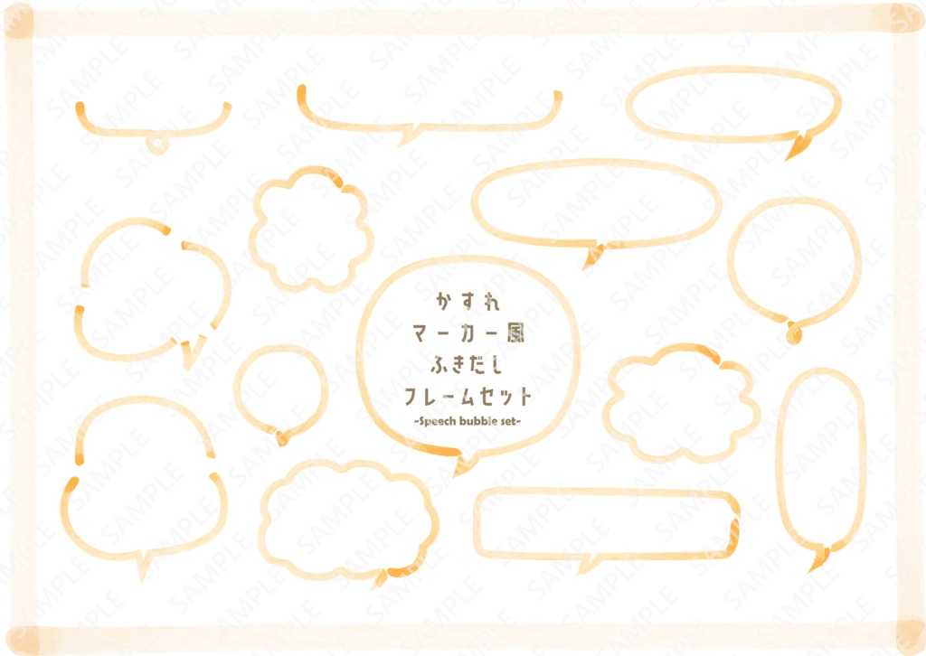 かすれマーカー風まる形ふきだし　フレームセット【PNG透過/ベクター】