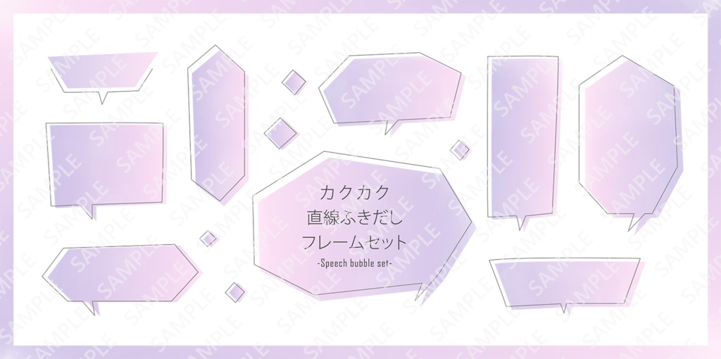 カクカク　直線で描かれた吹き出しフレームセット