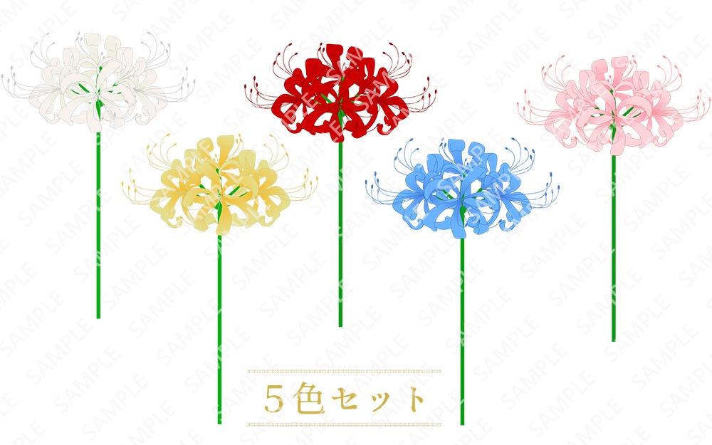 彼岸花のイラスト5色セット　赤・青・黄・白・ピンク