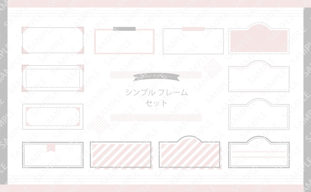 シンプルフレーム・飾り枠セット(あわいろガーリー)【PNG透過/ベクター】