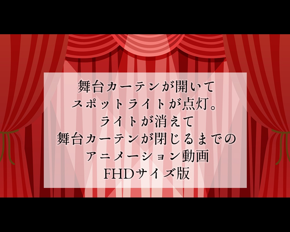 【背景動画】舞台カーテンが開いてスポットライトが点いて消えて閉じるまでのアニメーションビデオ