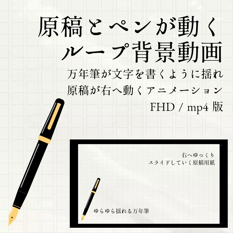 【背景動画】原稿とペンが動くループ背景動画