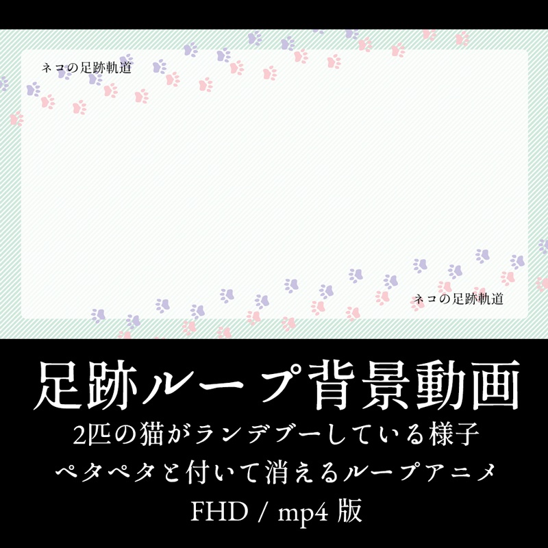 【背景ループ動画】2匹の猫の足跡が彩る背景フレームビデオ ループ可