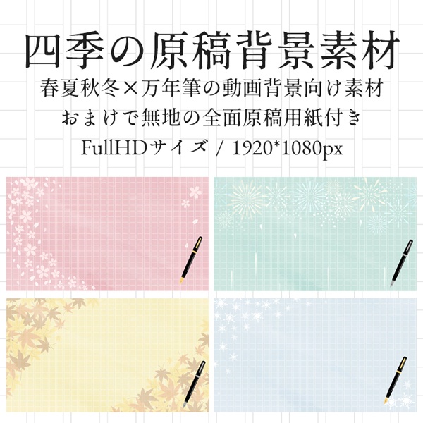 四季の原稿用紙の背景素材【5枚セット】