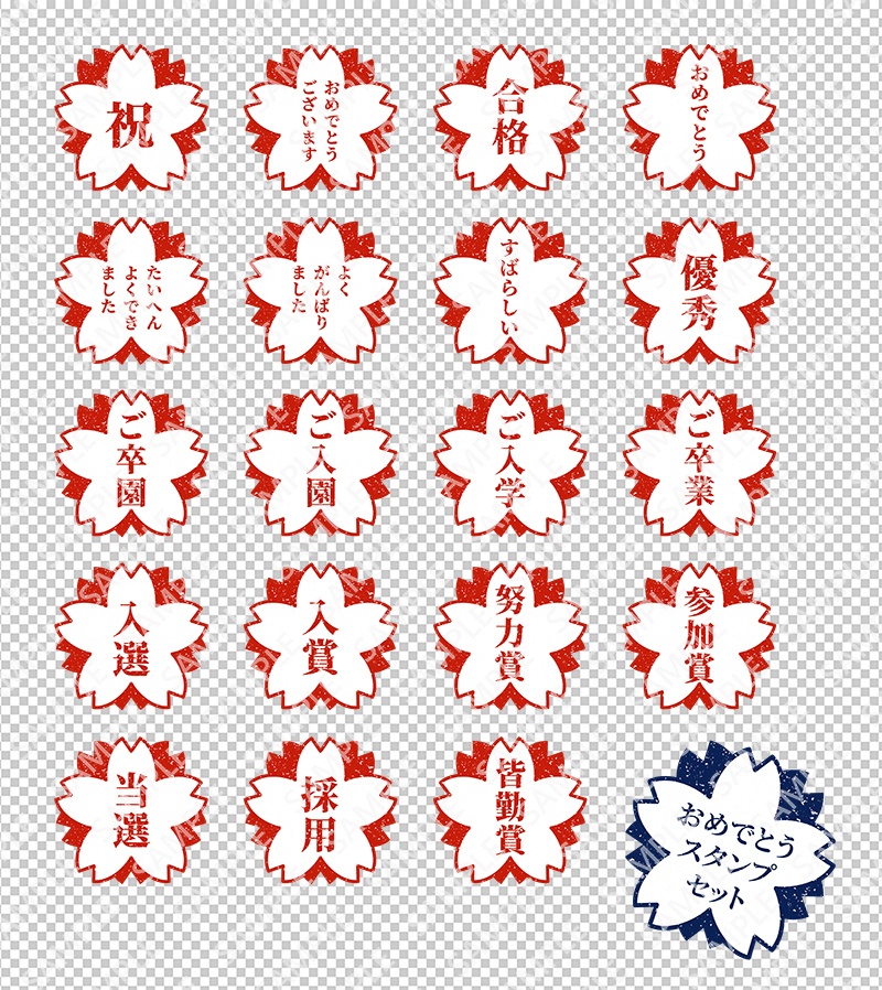 おめでとう(桜)スタンプセット【PNG透過/ベクター】