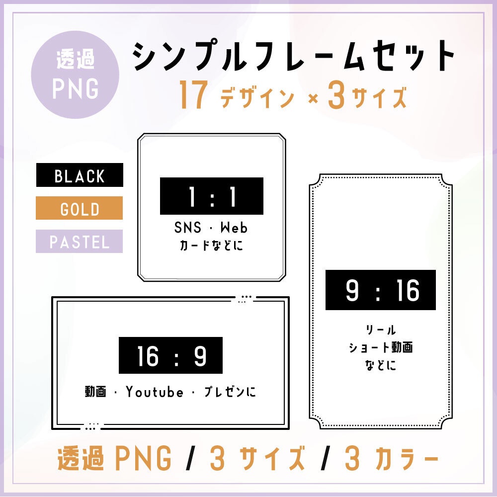 シンプルフレーム枠セット｜PNG・17種類×3サイズ×3カラー