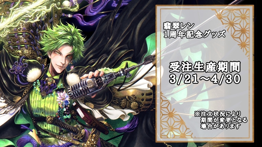 翡翠レン 1周年記念グッズ