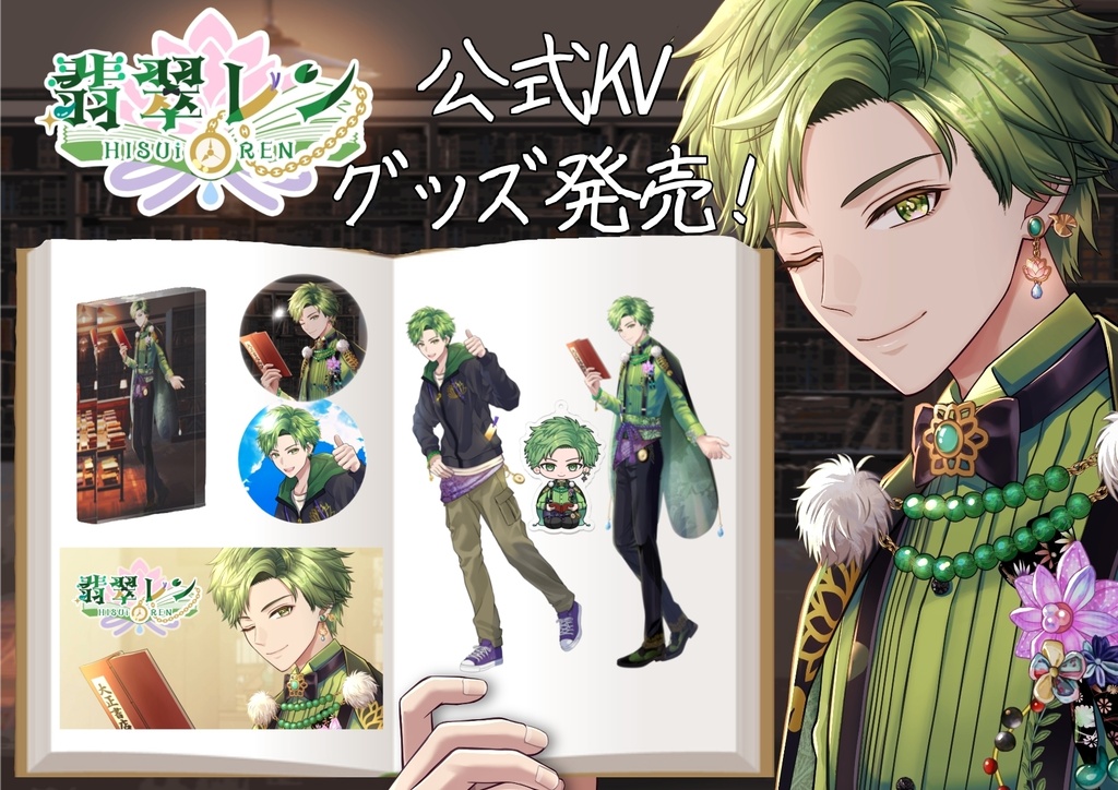 翡翠レン 公式KVグッズ