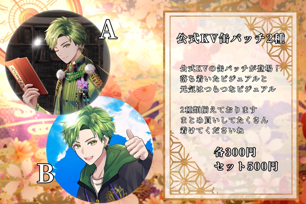 翡翠レン 公式KVグッズ