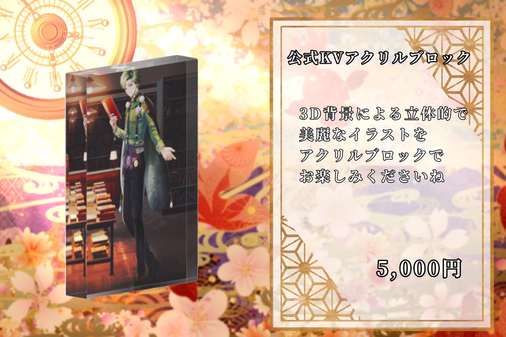 翡翠レン 公式KVグッズ