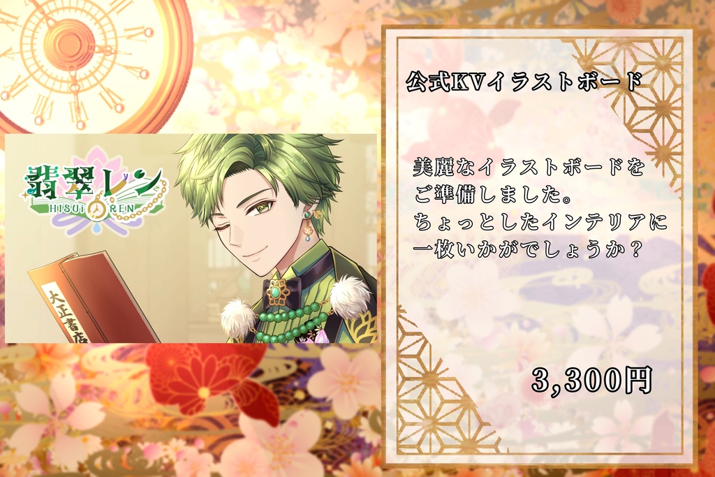 翡翠レン 公式KVグッズ