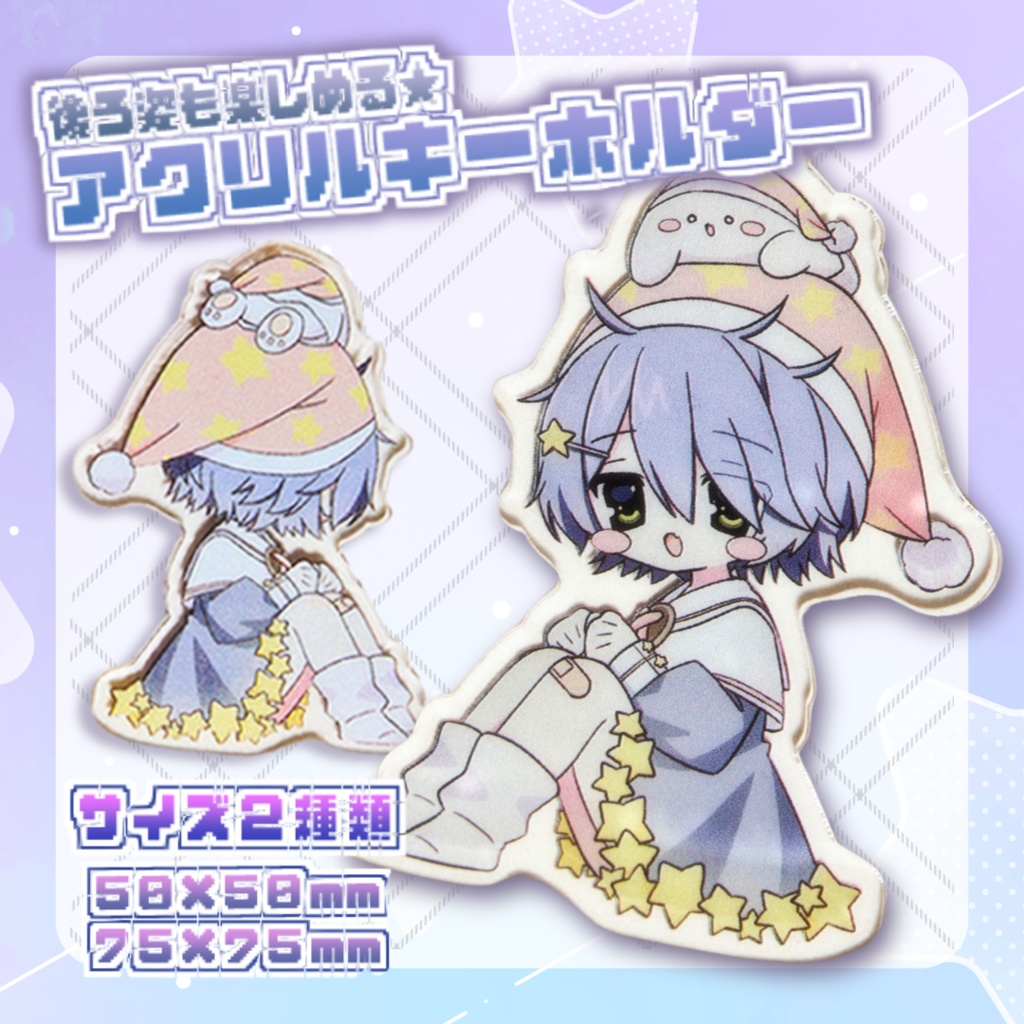 ややとおでかけ！両面アクリルキーホルダー⭐