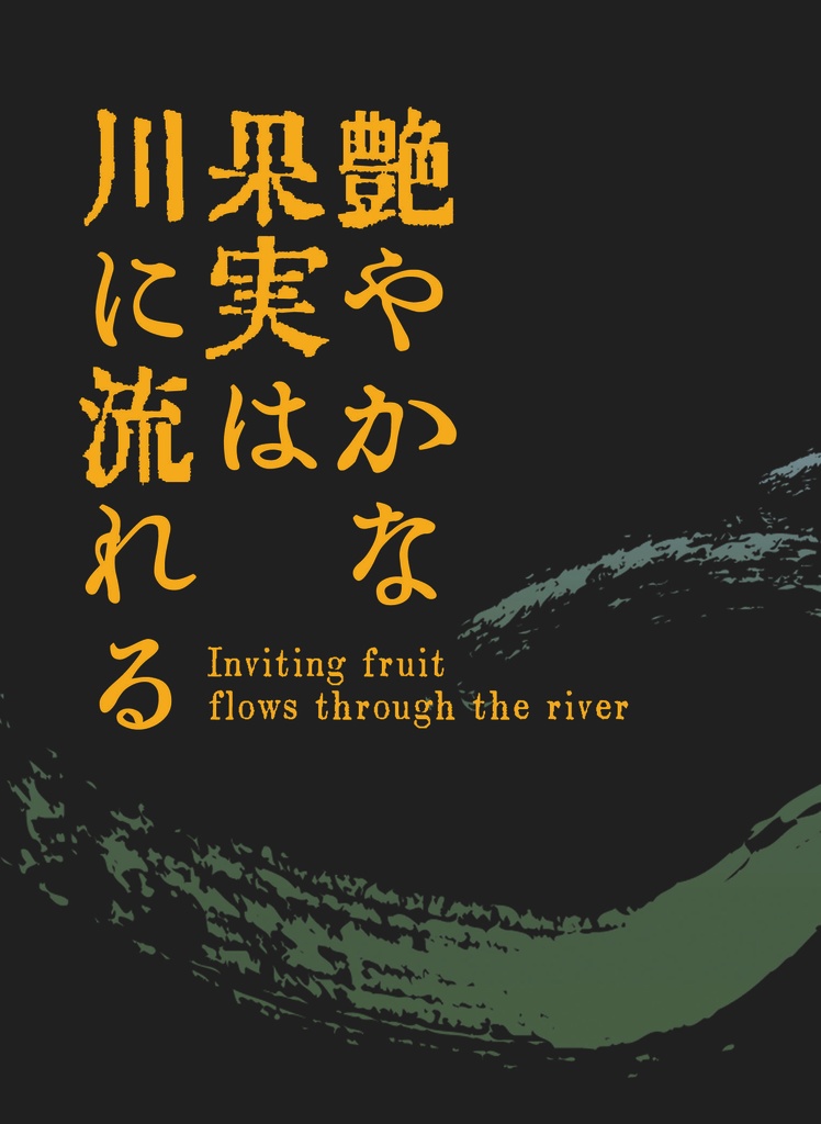 艶やかな果実は川に流れる