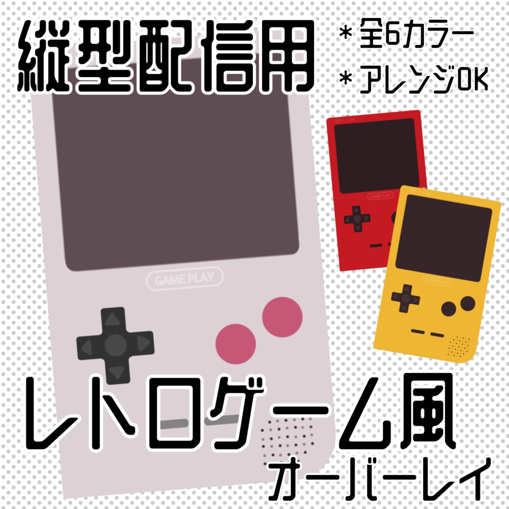 縦型レトロゲーム風配信オーバーレイ