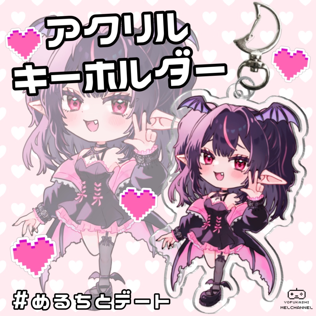 めるちとデート♥アクリルキーホルダー