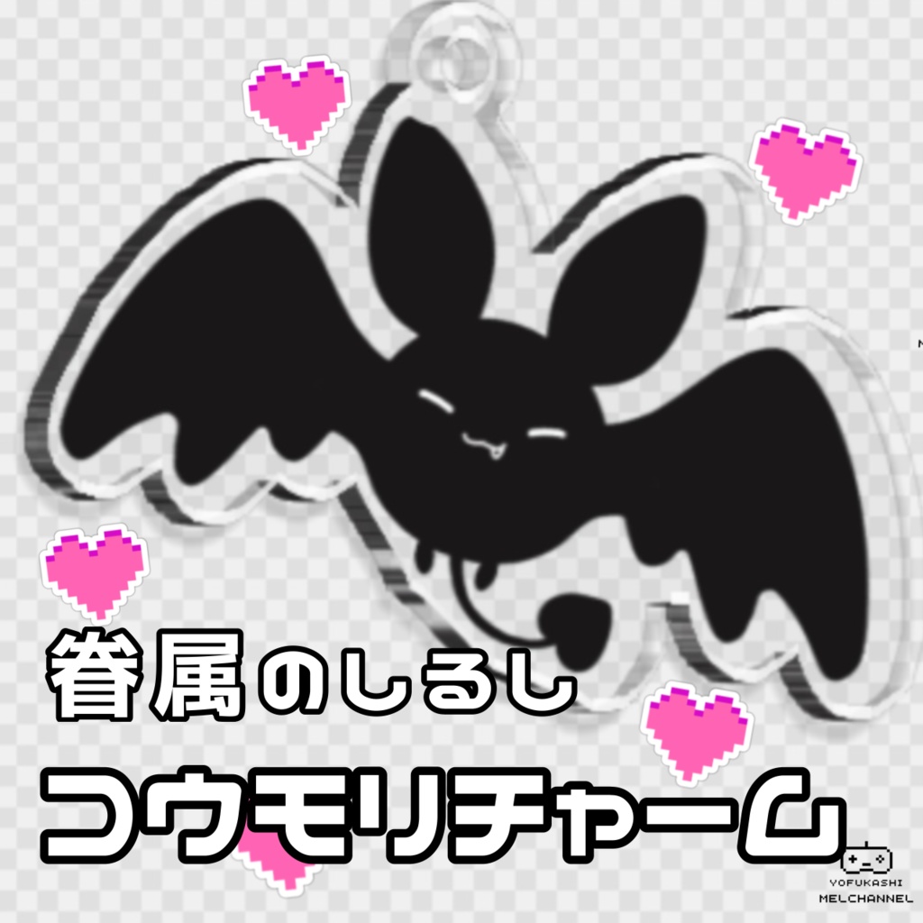 眷属のしるし☆こうもりチャーム