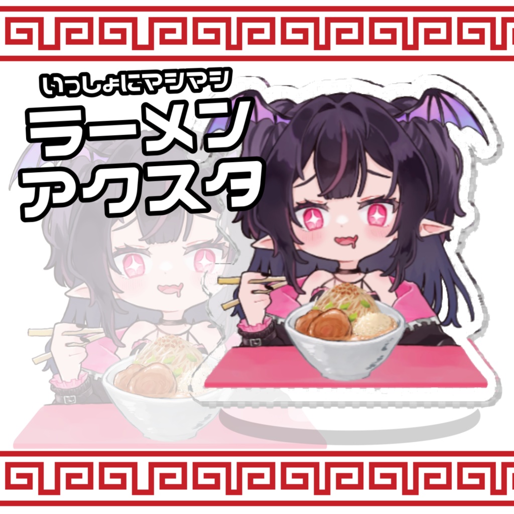一緒にマシマシ！ラーメンアクスタ