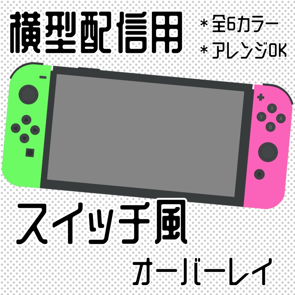 【配信素材】スイッチ風配信オーバーレイ