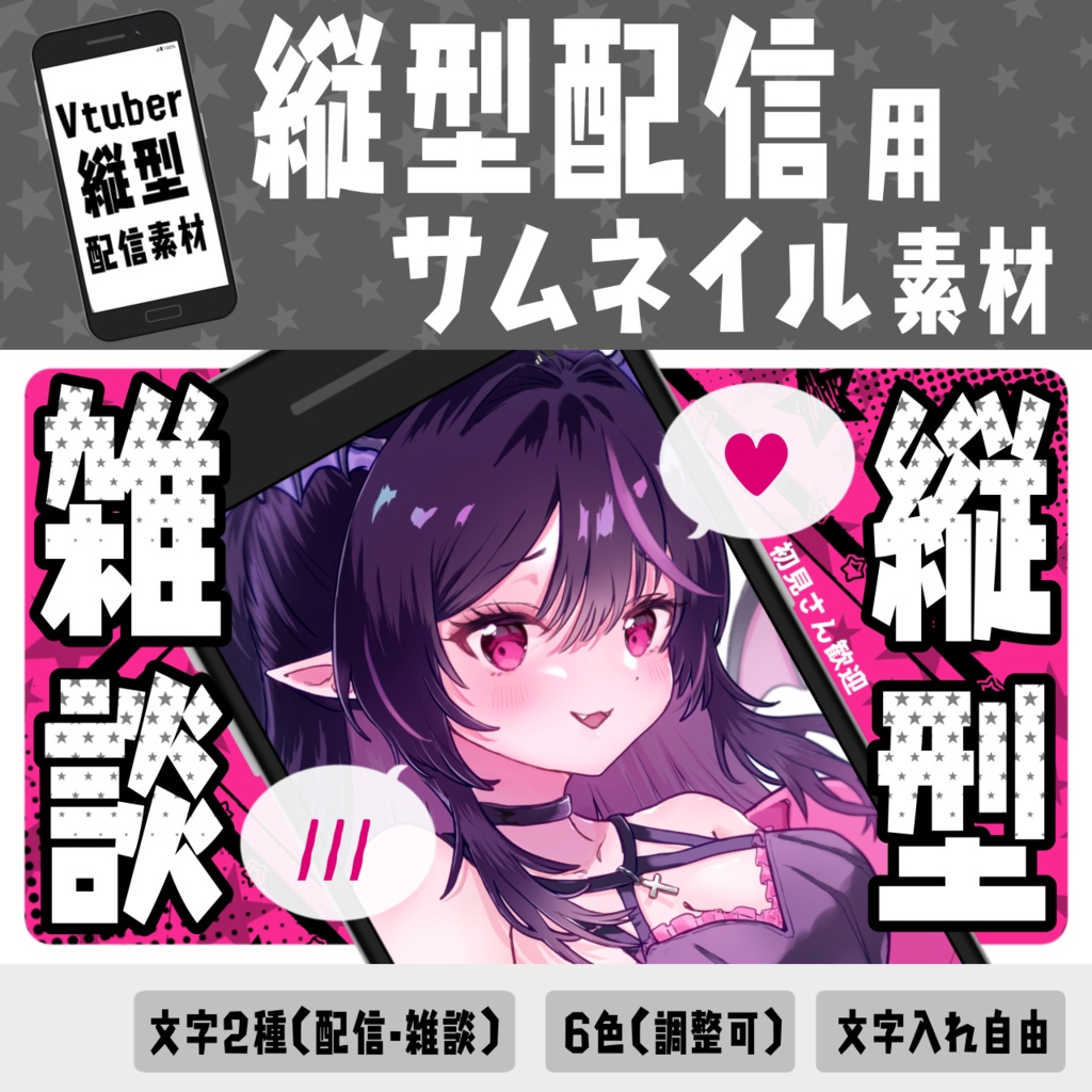 縦型配信・雑談サムネイル