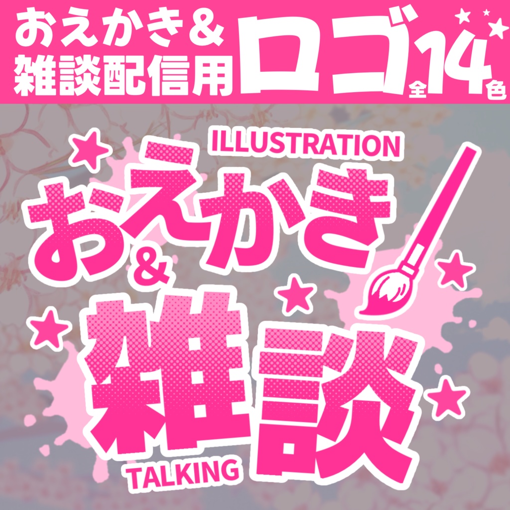 【配信用素材】おえかき＆雑談配信用ロゴ