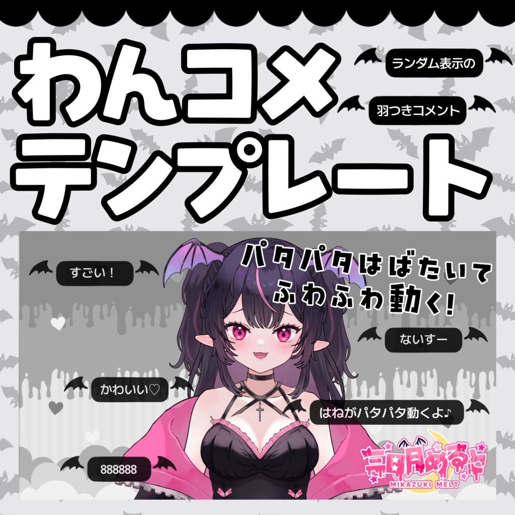 【わんコメテンプレート】ぱたぱた羽ばたくコウモリ羽のコメント欄