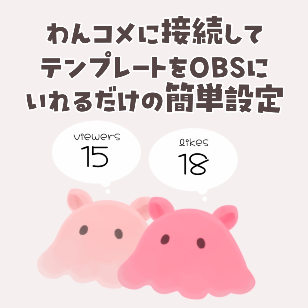 【わんコメテンプレート】同接・高評価めんだこ