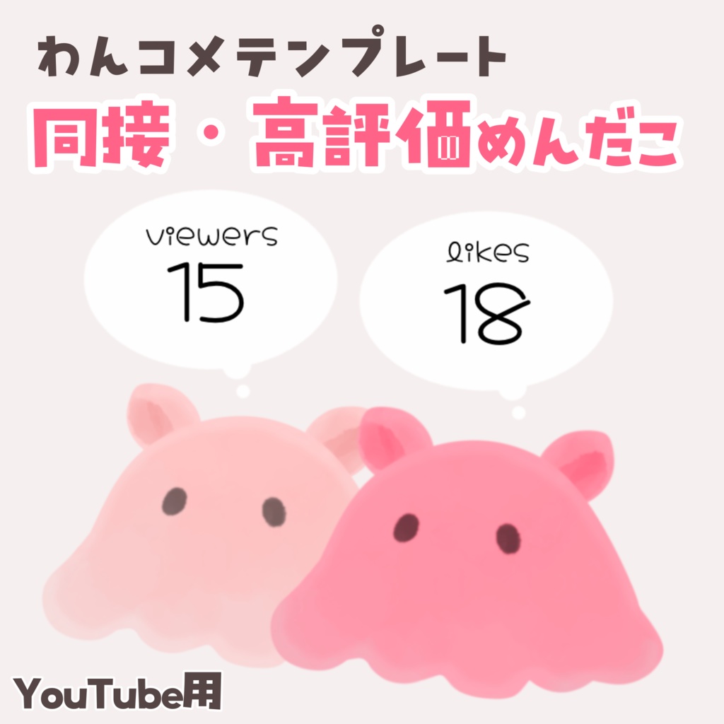 【わんコメテンプレート】同接・高評価めんだこ