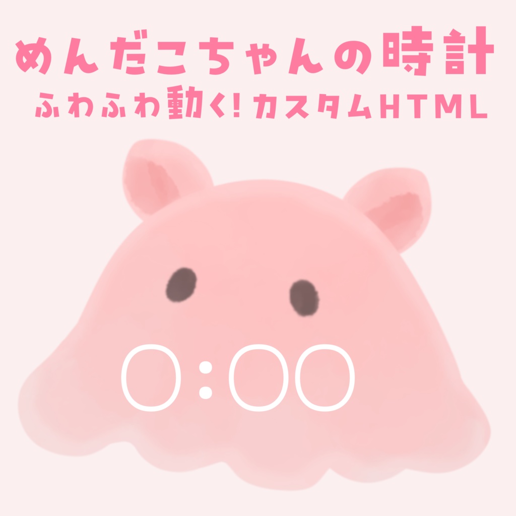 【配信用HTML】ふわふわ動くめんだこの時計