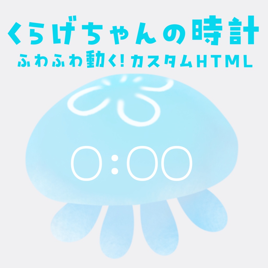 【配信用HTML】ふわふわ動くクラゲの時計