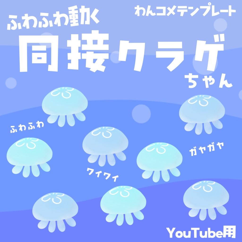 【わんコメテンプレート】同接人数ぶんのふわふわ動くクラゲがでてくる素材(MAX30匹)