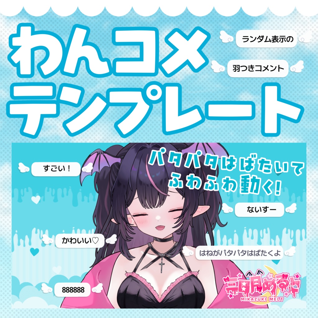 【わんコメテンプレート】パタパタはばたく天使の羽のコメント欄