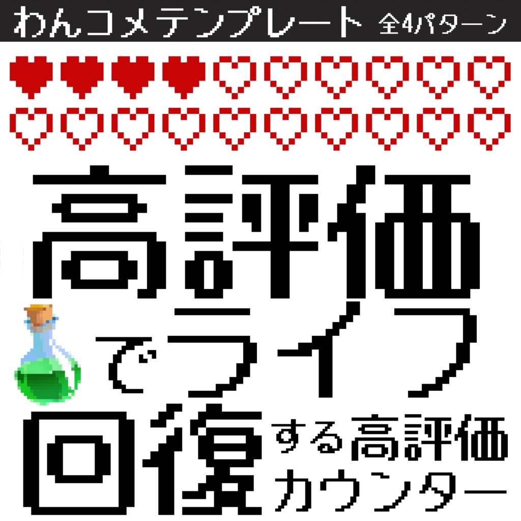 【わんコメテンプレート】高評価でライフ回復するカウンター_4種