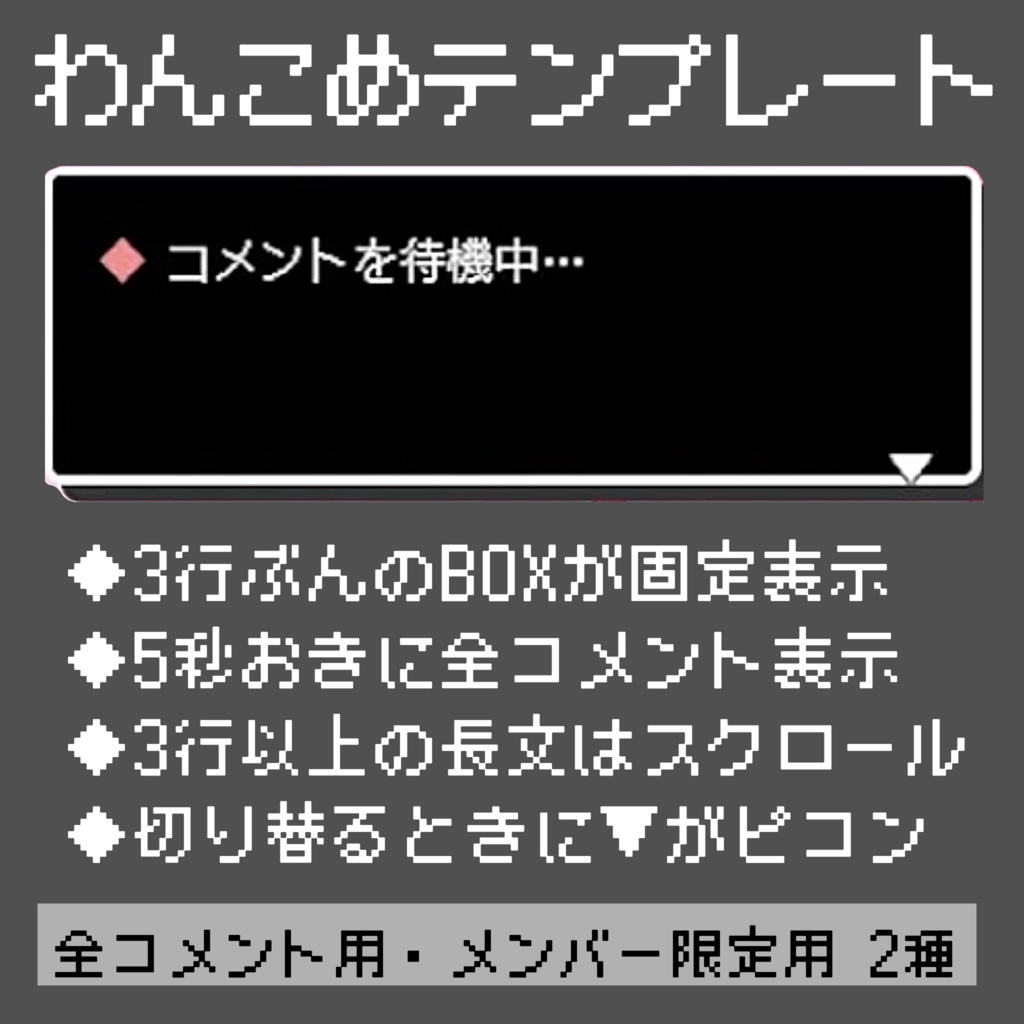 【わんコメテンプレート】レトロゲー風固定コメント欄