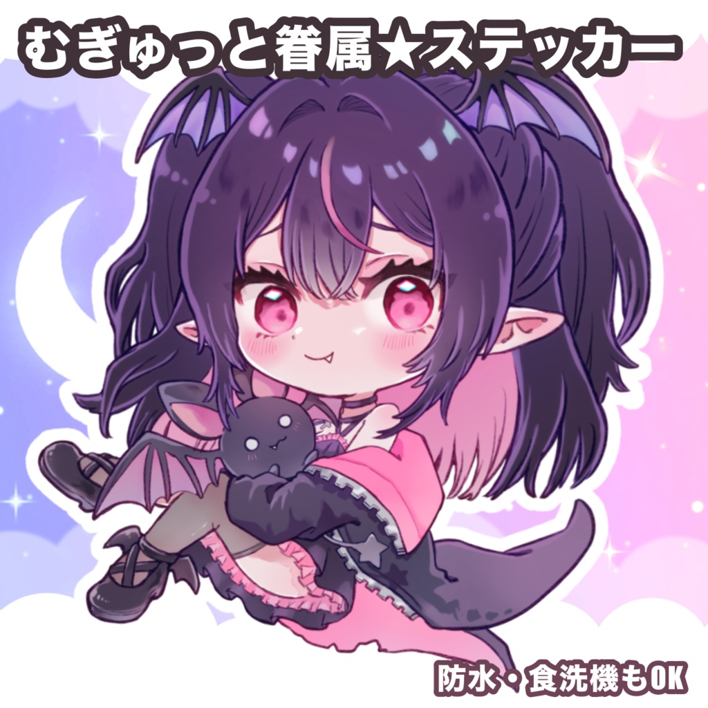 むぎゅっと眷属★ステッカー