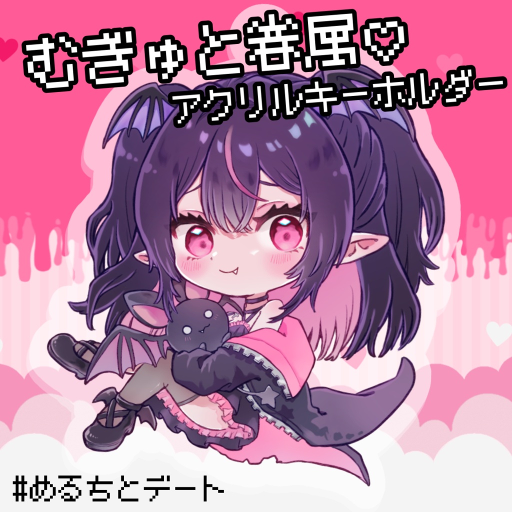 むぎゅっと眷属♡アクキー