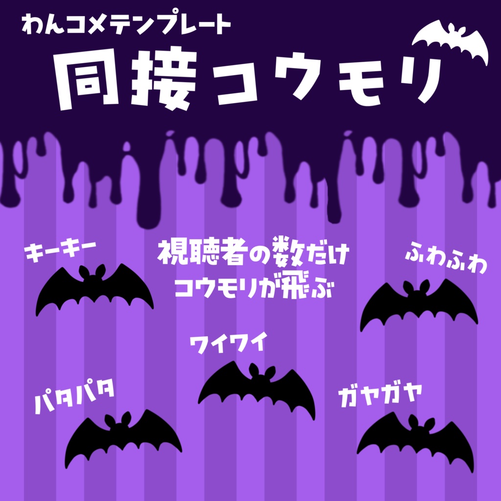 【わんコメテンプレート】同接人数分コウモリが飛ぶカウンター(MAX30)