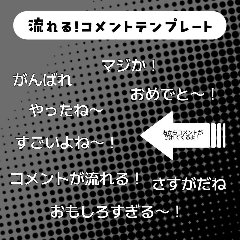 【わんコメテンプレート】右から左に流れるシンプルコメント